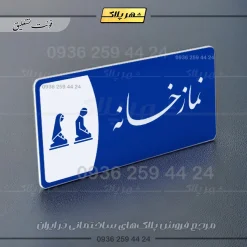 پلاک مولتی نمازخانه - Image 19